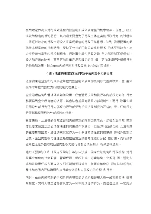 区别行政事业单位内部控制相对于企业内部控制的管理特质。