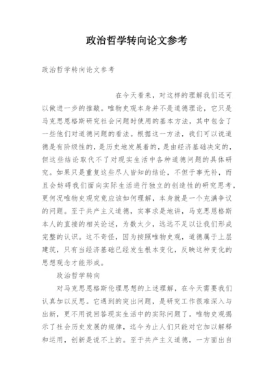 政治哲学转向论文参考.docx