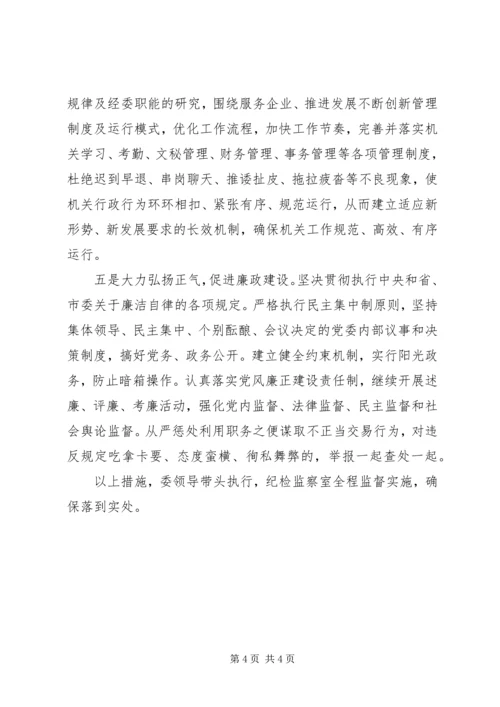 党委作风教育月活动整改措施.docx