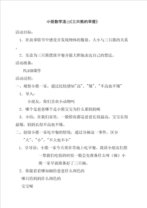 小班数学三只熊的早餐教案