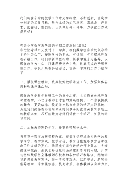 有关小学数学教研组的学期工作总结.docx