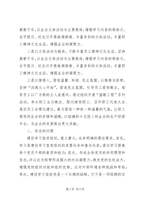 学习型党组织建设汇报材料 (4).docx