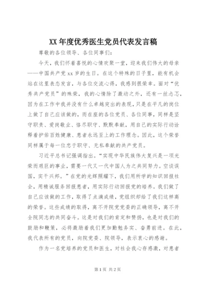 XX年度优秀医生党员代表发言稿_1.docx