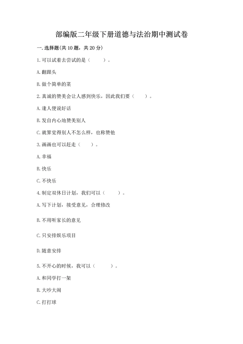 部编版二年级下册道德与法治期中测试卷【易错题】.docx