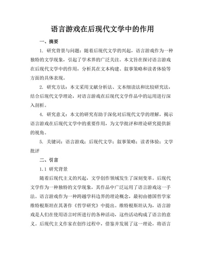语言游戏在后现代文学中的作用
