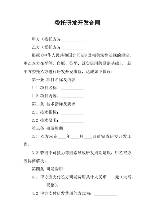 委托研发开发合同