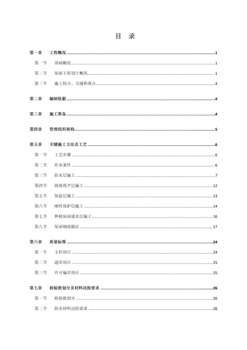 屋面综合重点工程综合标准施工专业方案.docx