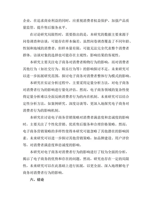 电子商务对消费者行为的影响研究