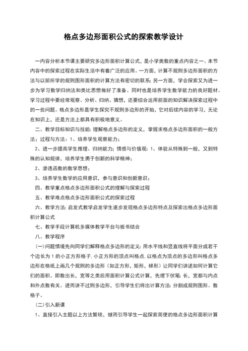 格点多边形面积公式的探索教学设计.docx