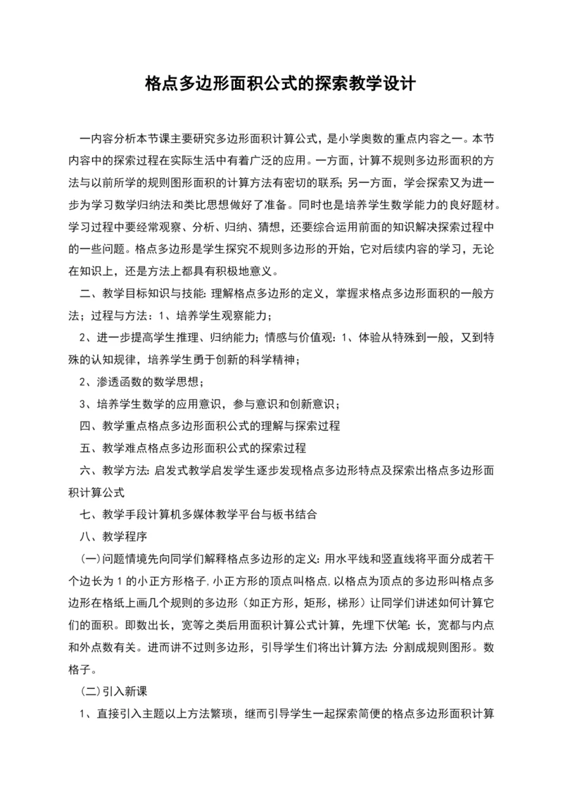 格点多边形面积公式的探索教学设计.docx