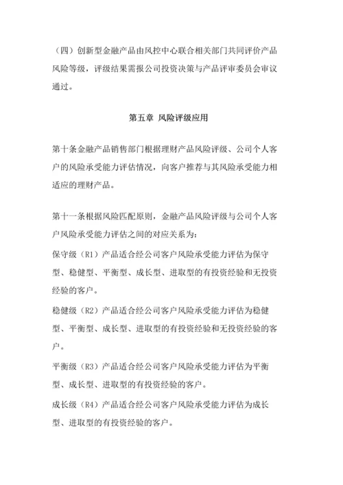 恒天财富金融产品风险评级管理办法(试行).docx