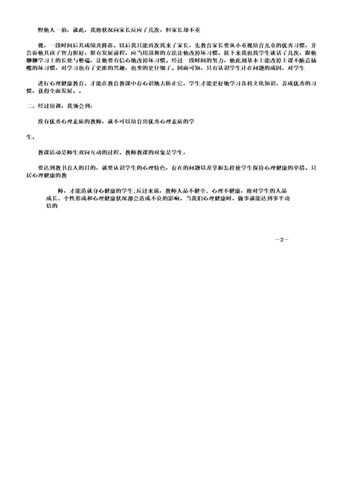 中小学教师心理健康培训学习心得体会