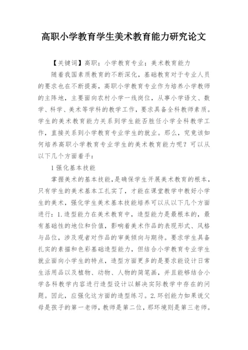 高职小学教育学生美术教育能力研究论文.docx