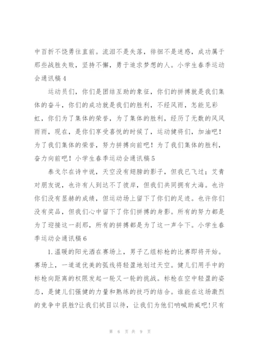 小学生春季运动会通讯稿集锦11篇.docx