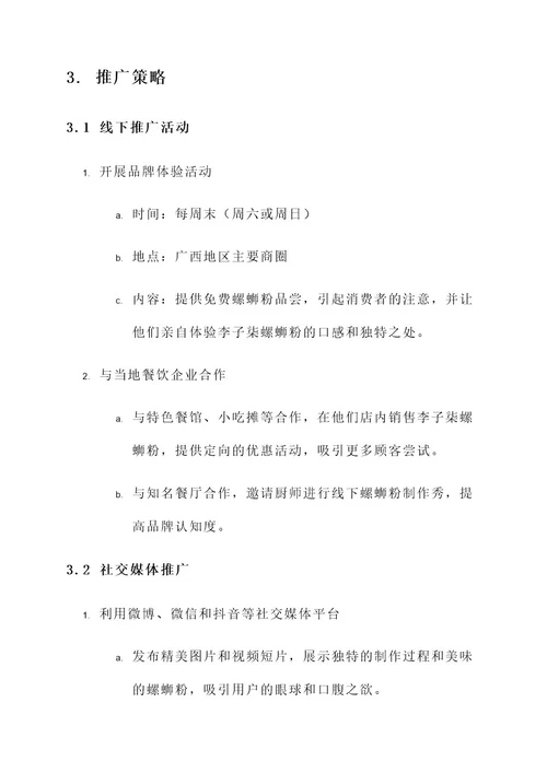 李子柒螺蛳粉推广方案