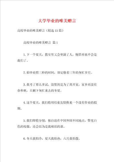 大学毕业的唯美赠言