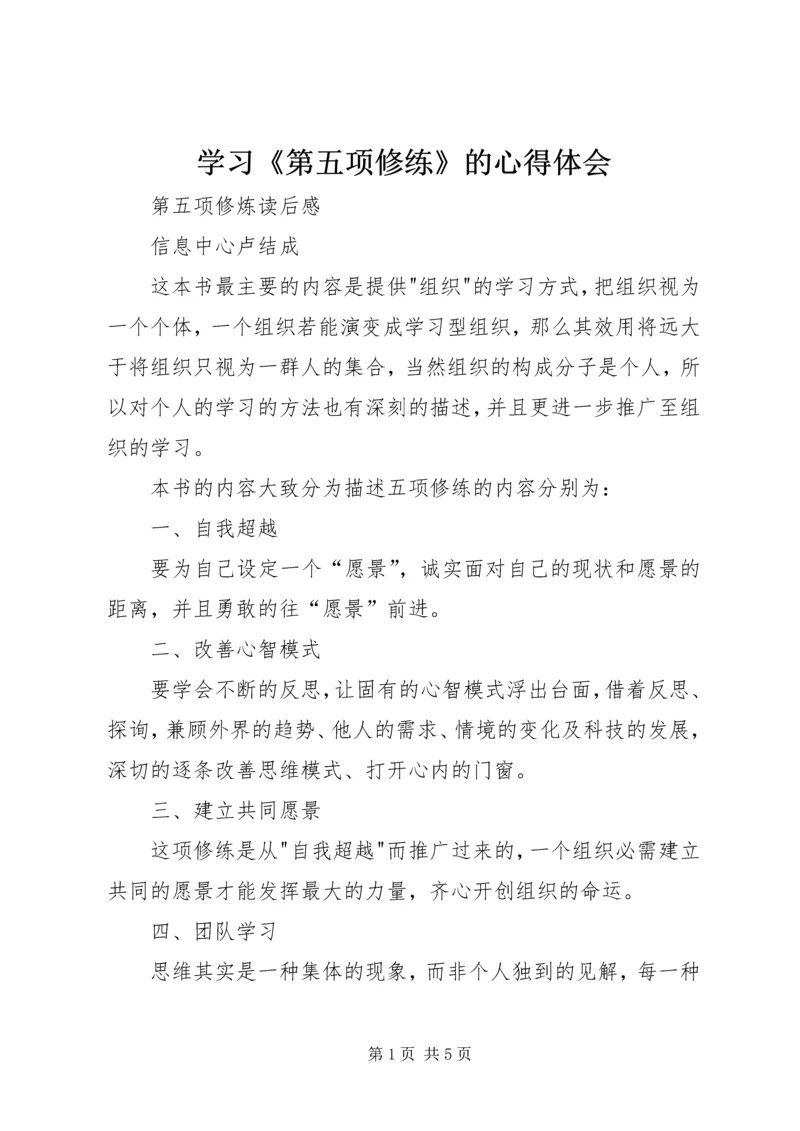 学习《第五项修练》的心得体会_1 (2).docx