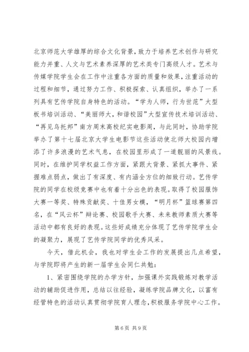 北京师范大学经济与工商管理学院第二十六次团、学代会主席发言稿(拟).docx