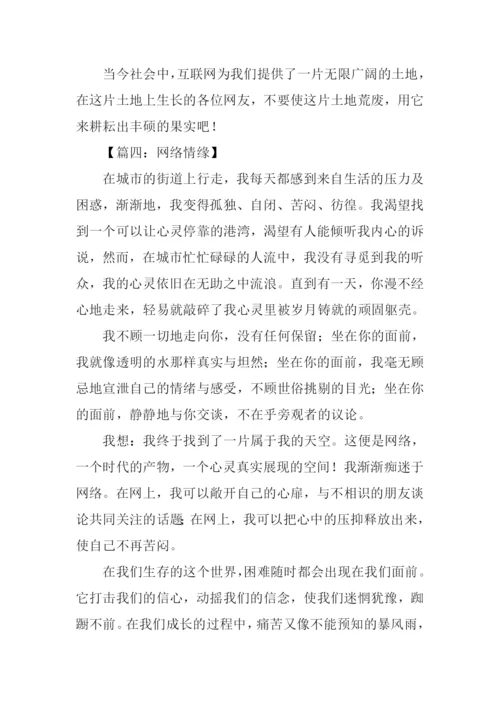 以网络为话题的作文.docx