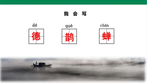 3.古诗词三首 第三课时 课件