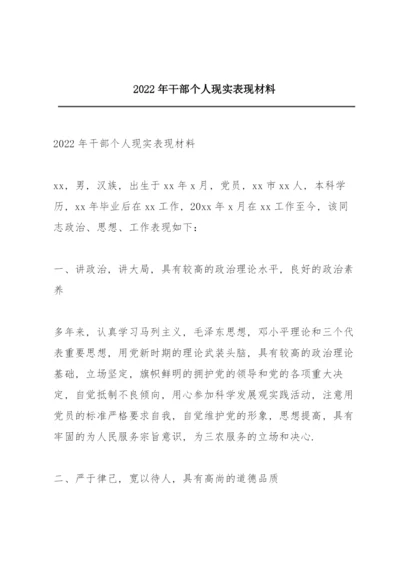 2022年干部个人现实表现材料.docx