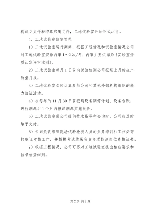 公路工程母体试验室对工地试验室的管理办法 (2).docx