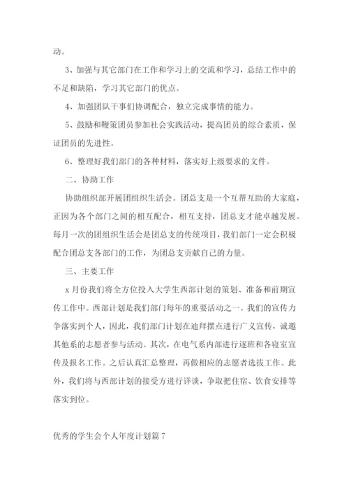 优秀的学生会个人年度计划.docx