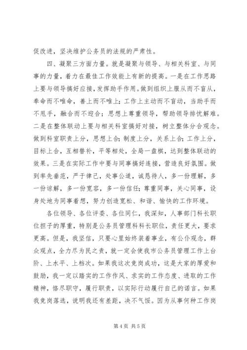 劳动人事科长竞聘演讲稿 (2).docx