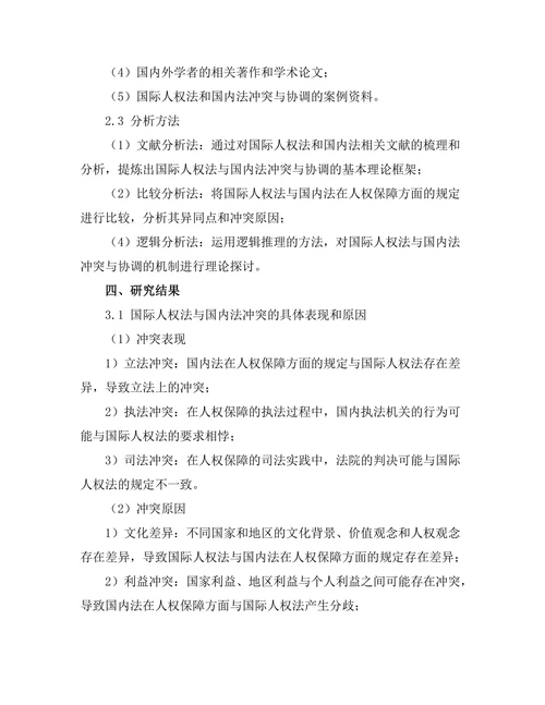 国际人权法与国内法的冲突与协调机制探讨