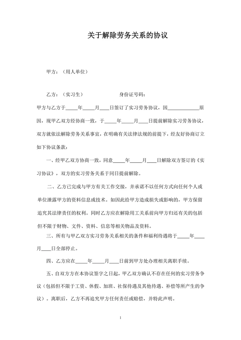 解除劳动关系协议书(实习生劳务协议员工适用)