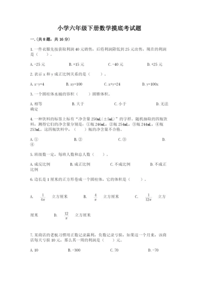 小学六年级下册数学摸底考试题及参考答案1套.docx