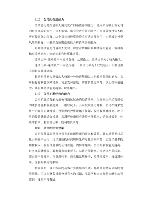 论财务报表分析对股票价值投资的意义.docx