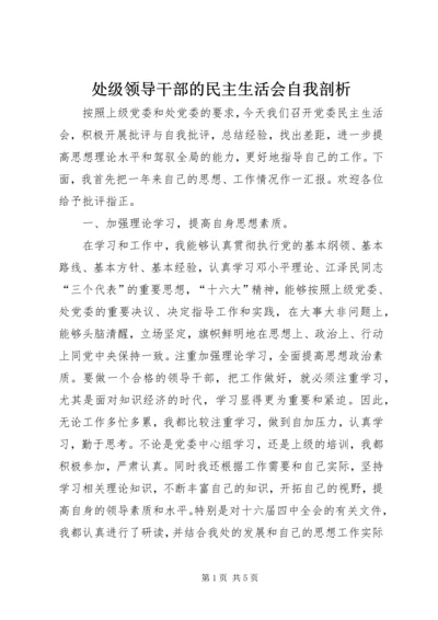 处级领导干部的民主生活会自我剖析 (3).docx