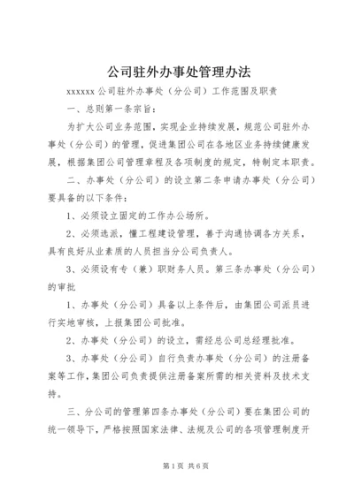 公司驻外办事处管理办法 (3).docx