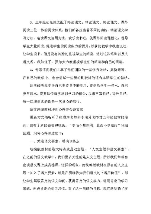 语文统编教材培训心得体会范文10篇