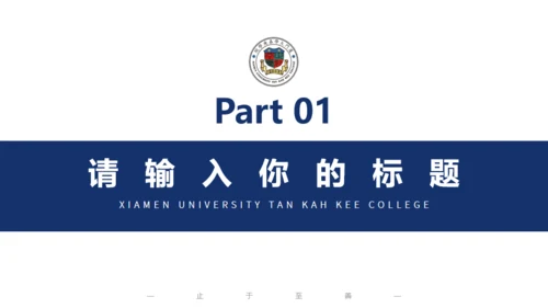 厦门大学嘉庚学院论文答辩通用ppt模板