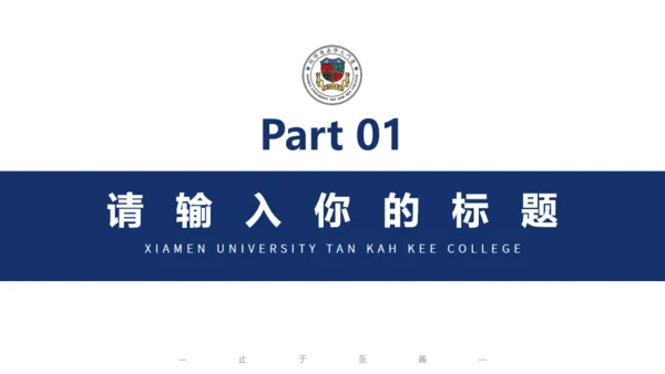 厦门大学嘉庚学院论文答辩通用ppt模板