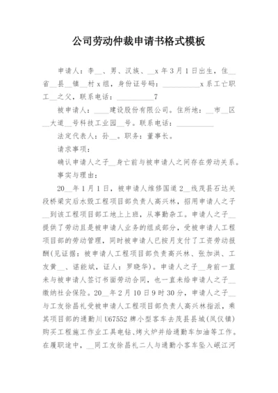 公司劳动仲裁申请书格式模板.docx