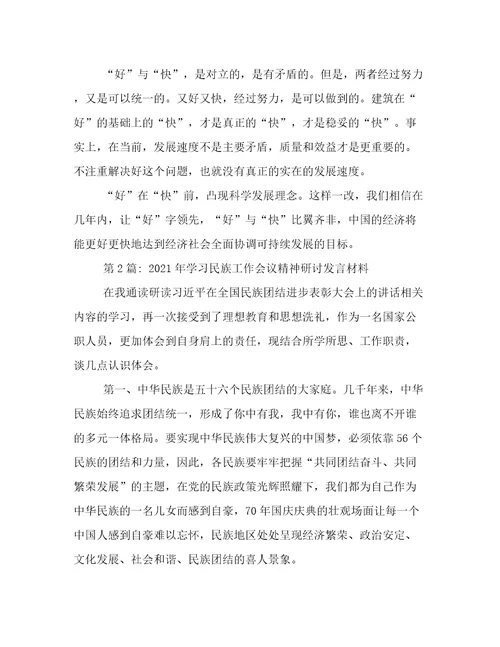 年学习民族工作会议精神研讨发言材料范文(通用6篇)