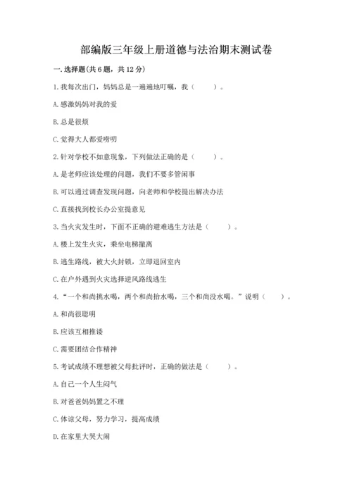 部编版三年级上册道德与法治期末测试卷附参考答案【突破训练】.docx