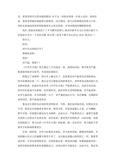 初中生迟到检讨书.docx