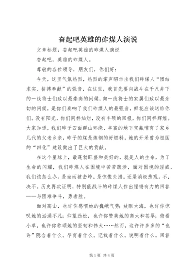 奋起吧英雄的砟煤人演说.docx