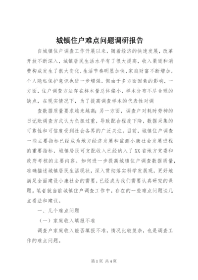 城镇住户难点问题调研报告 (4).docx