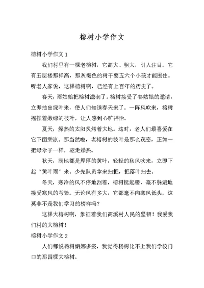 榕树小学作文
