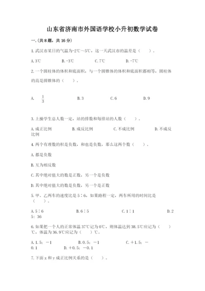 山东省济南市外国语学校小升初数学试卷附参考答案（模拟题）.docx