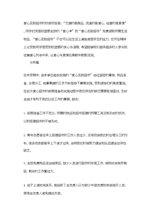 青年志愿者关于爱心互助超市总结