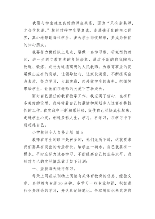 小学教师个人自修计划.docx