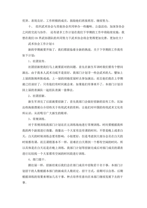 武术协会工作计划12篇.docx