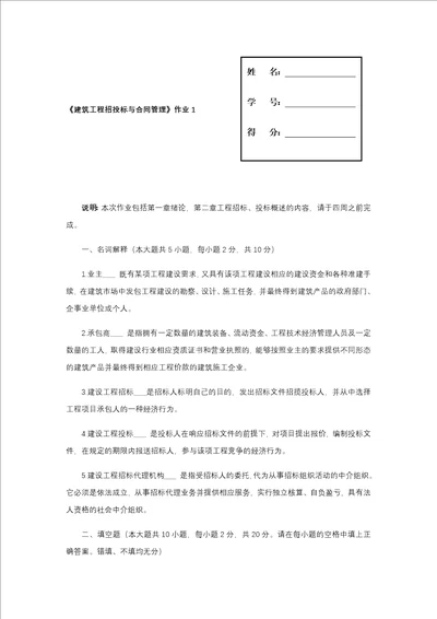 建筑工程招投标与合同管理作业1形成性考核答案