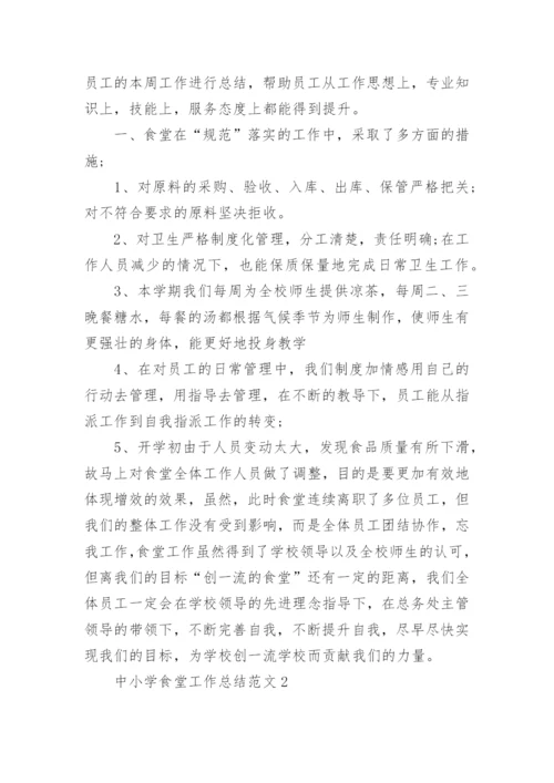 中小学食堂工作总结范文.docx